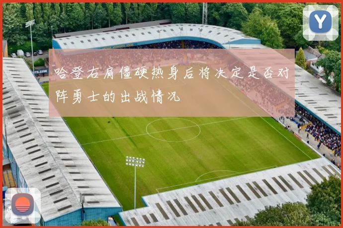 哈登右肩僵硬热身后将决定是否对阵勇士的出战情况
