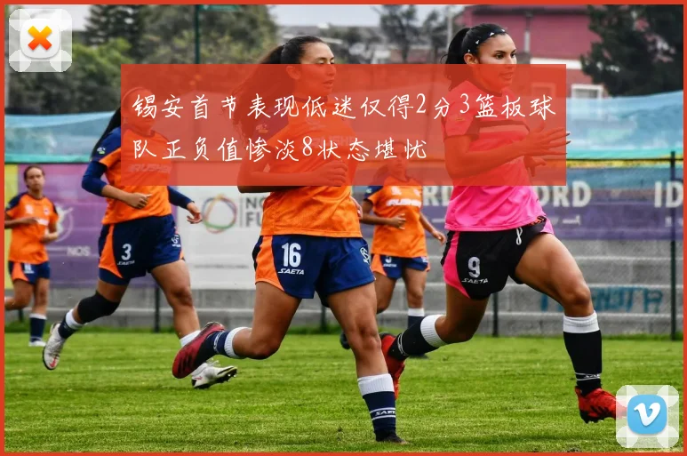 锡安首节表现低迷仅得2分3篮板球队正负值惨淡8状态堪忧