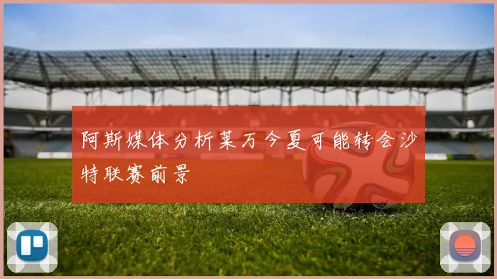 阿斯媒体分析莱万今夏可能转会沙特联赛前景