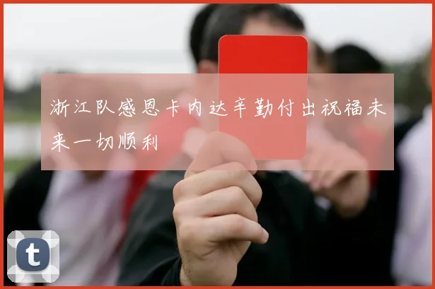 浙江队感恩卡内达辛勤付出祝福未来一切顺利