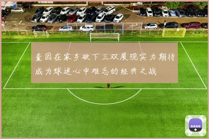 奎因在家乡砍下三双展现实力期待成为球迷心中难忘的经典之战