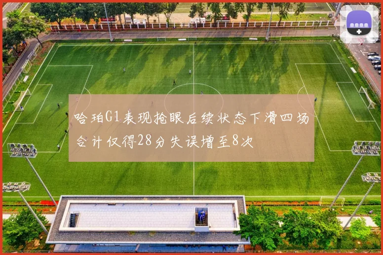 哈珀G1表现抢眼后续状态下滑四场合计仅得28分失误增至8次